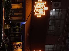-新楚记烧烤·酒场·夺命肥肠(车公庙店)