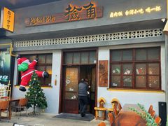 -捡角台湾食堂(花木Plus乐坊店)