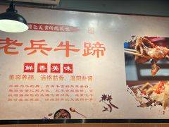 -老兵牛蹄店(下沙店)