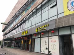 门面-同得兴面馆.苏式面.三虾面(园区店)
