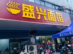 门面-盛兴面馆(真儒大厦店)