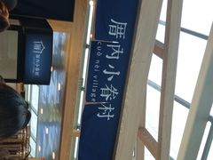 -厝内小眷村(西单大悦城店)