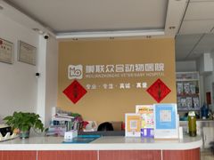 -美联众合动物医院·伴可分院·内科中心医院