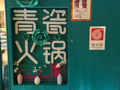 -青瓷火锅料理(西单大悦城店)