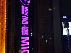 -唛客疯量贩式KTV(金飞达广场店)