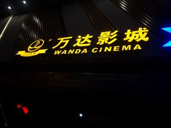-万达影城(联想科技城店)
