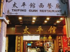 门面-太平馆西餐厅(北京路店)