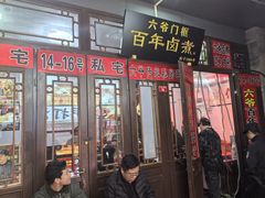 -六爷门框百年卤煮