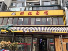 -群姐面馆·海鲜烧烤(同安路二店)