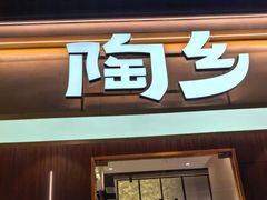 -陶乡·台湾小火锅(中华城店)