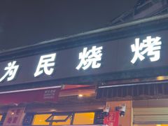 -为民烧烤吧.自贡爆炒菜(收录10年好店)