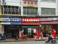 -万年昌传统榨粉店(蒲庙总店)