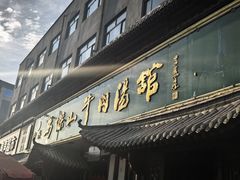 -清真马杰山牛肉汤馆