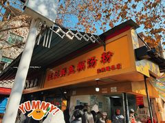 -汪记鲜鱼糊汤粉(沈阳路总店)
