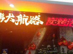 门面-伟大航路烤鱼(迅驰广场店)