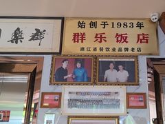 -群乐饭店(滨安路店)