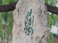 -什刹海