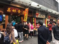 门面-荔林食店(西华路店)