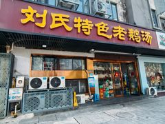 -刘氏特色老鹅汤(文鑫苑店)