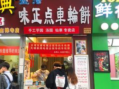 门面-味正点车轮饼可丽饼(南禅寺店)