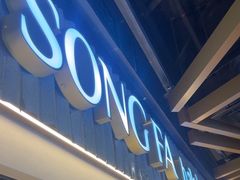 -松發肉骨茶(先得坊店)