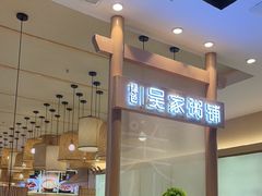 -吴家·非遗淮扬小馆(镇江万达广场店)