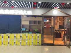 门面-东椰·海南椰子鸡火锅(朝阳门店)