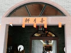 门面-喜月轩