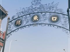 -鲜鱼口老字号美食街