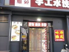 -听涛雅苑百味饺子老家菜馆
