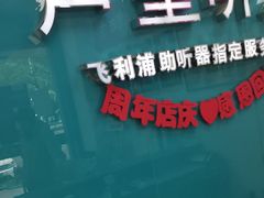-声望听力助听器(东方路店)