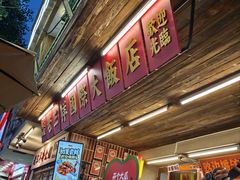 -老三样·旧食新味(船山路店)