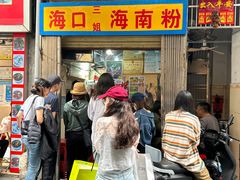-三姐海南粉(骑楼老街店)