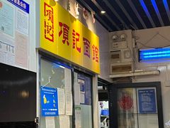 -项记面馆(明瓦廊店)