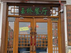 -玉桥餐厅(天坛店)