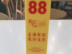 -上海紫彤友联生煎(金沙井店)