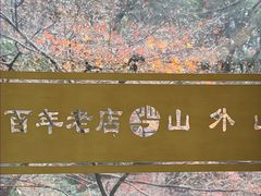 -山外山菜馆(玉泉路店)