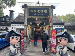 -绍兴老味道·非遗门店(银泰城店)