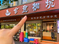 -合意桐坑牛肉粿·鲜牛肉火锅(嵩山总店)