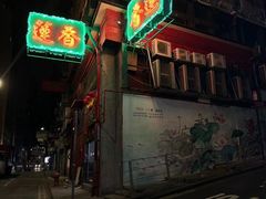 -香港蓮香樓(中環店)