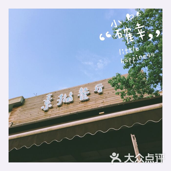 素描餐厅-图片-杭州美食-大众点评网