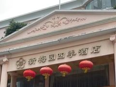 -新梅园不夜粥(龙华店)