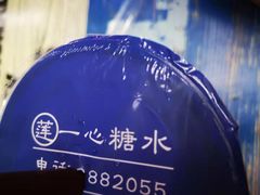 -一心糖水(侨港风情街店)