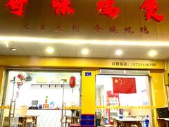 门面-奇味鸡煲(麦地店)