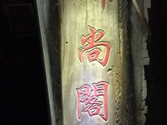 -锦尚阁烤鱼•天津菜(宣武门胡同店)