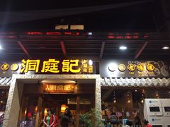 门面-洞庭记·老湖南味道(下沙店)