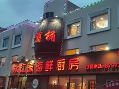 -永红源啤酒·烧烤·海鲜·大排档(台柳路店)