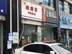 -媛媛家秘制鸡丝凉皮(陆慕店)