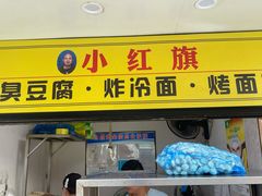 门面-小红旗臭豆腐炸冷面(万达店)