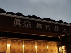 -眞宗·椰汁是大王(小娄巷店)